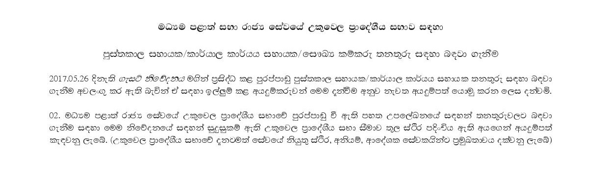 Library Assistant, Office Employees Service KKS, Sanitary Labour - Ukuwela Pradeshiya Sabha